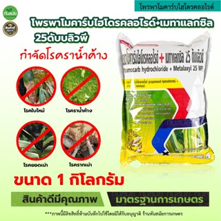 โพรพาโมคาร์ป+เมทาแลคซิล สารเดียวกับแบคเคียว ขนาด 1กก.🌿ป้องกั…