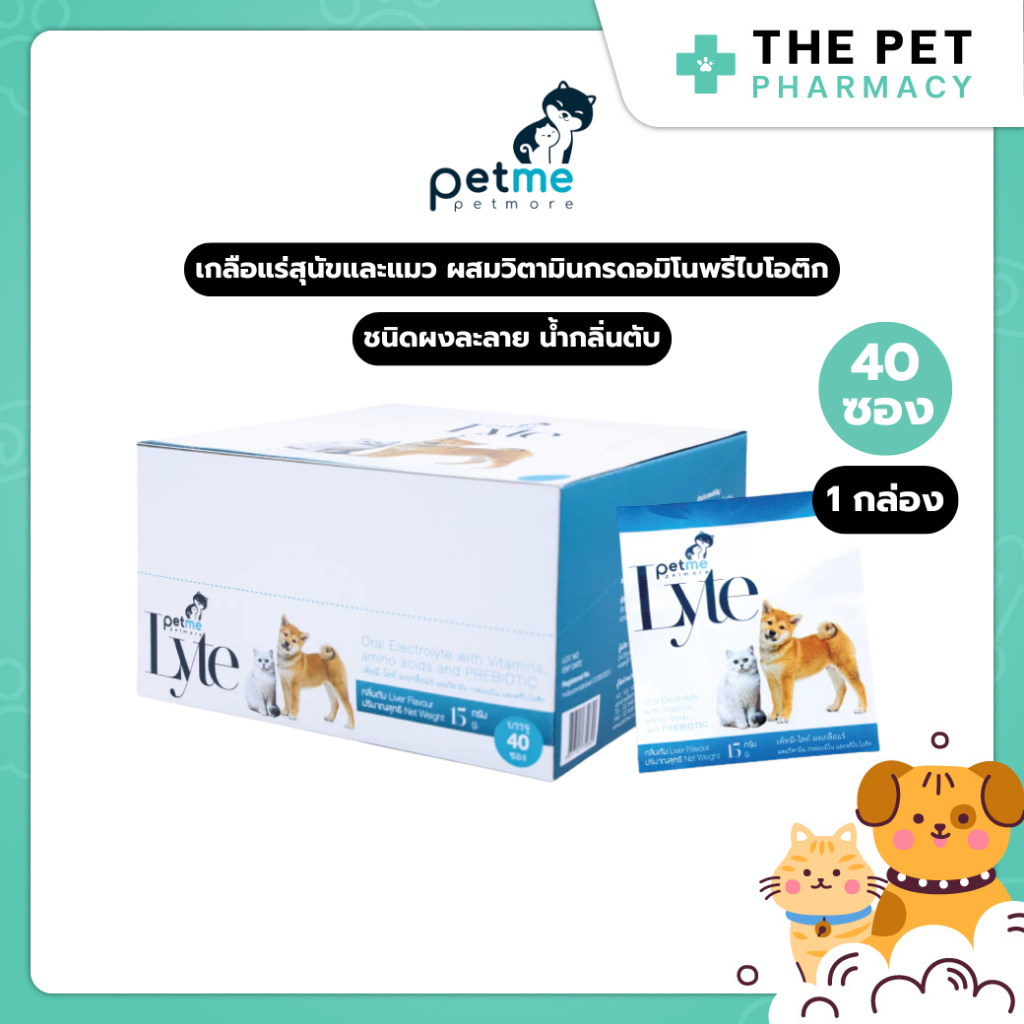 (1 กล่อง) Petme-Lyte เพ็ทมี ไลท์ เกลือแร่สุนัขและแมวผสมวิตามิน กรดอมิโน และพรีไบโอติกชนิดผงละลายน้ำ กลิ่นตับ 40 ซอง