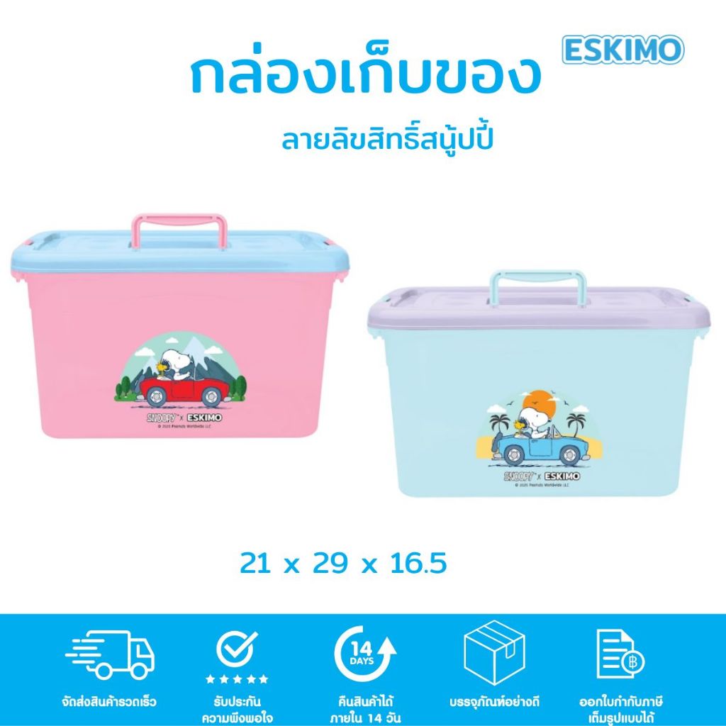 Snooy x Eskimo กล่องอเนกประสงค์ กล่องเก็บขอ ลายลิขสิทธิ์ Snoopy collection SP008A รุ่น SBOX6