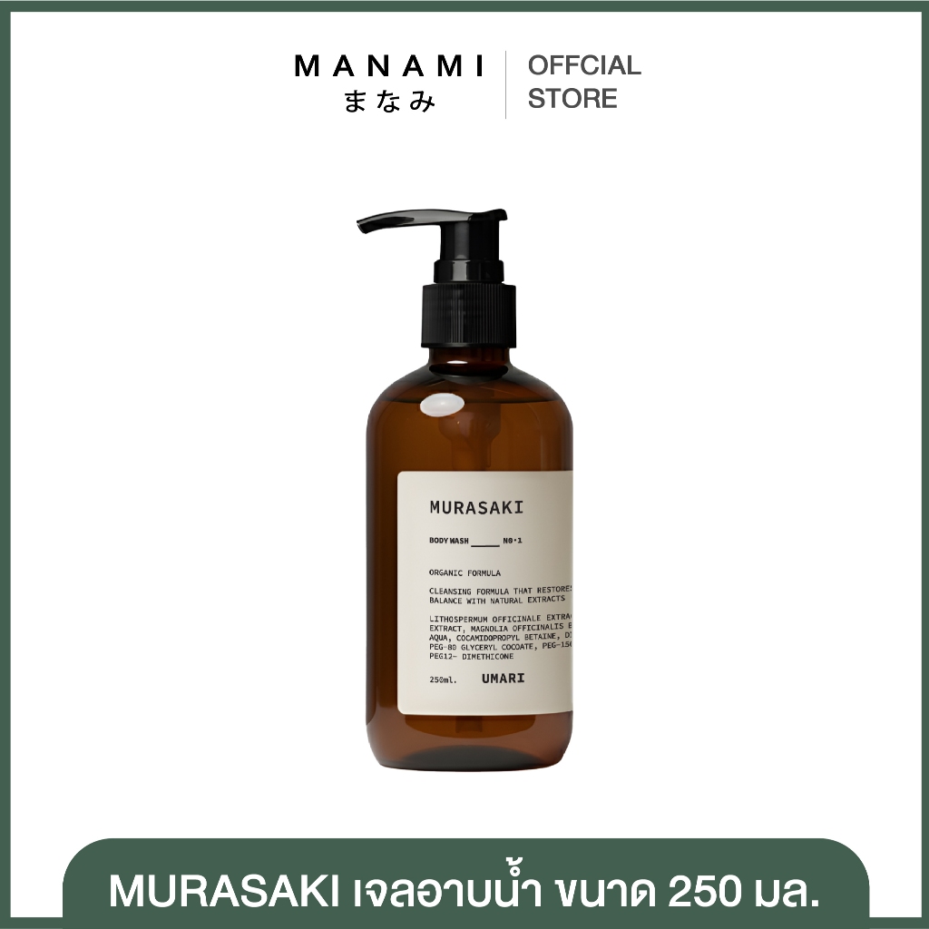 (อูมาริ มุราซากิ เจลอาบน้ำ)UMARI Murasaki Body Wash 250ML.สูตรอ่อนโยน เหมาะสำหรับผิวแพ้ง่าย