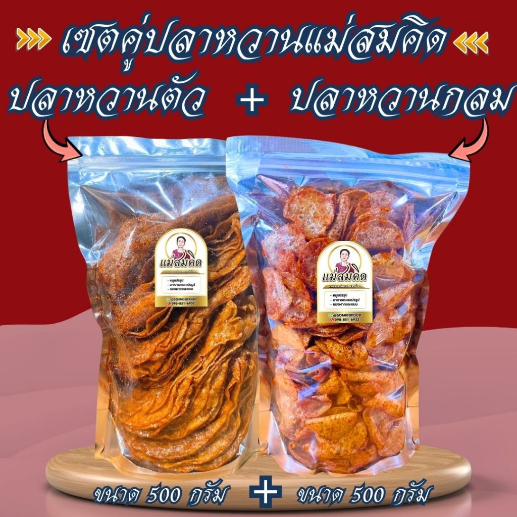 [เซตตัวเเถมกลม] ปลาหวานตัวครึ่งโล+ปลาหวานกลมครึ่งโล หวานแดงตัวบวกหวานแดงกลม เซตคู่อร่อย เนื้อปลา 90% ส่งตรงจากโรงงาน