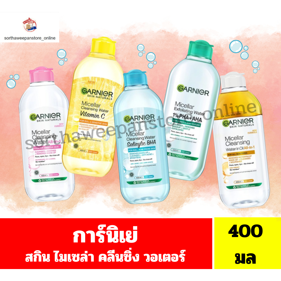 การ์นิเย่ สกิน แนทเชอรัลส์ไมเซล่า คลีนซิ่งวอเตอร์ **ปริมาณ 400 มล.**