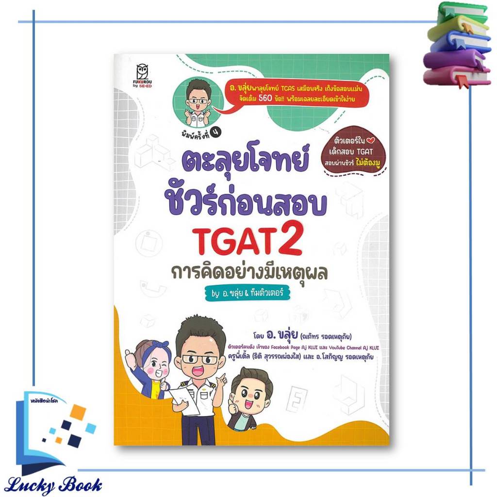{พร้อมส่ง} หนังสือ ตะลุยโจทย์ ชัวร์ก่อนสอบ TGAT2 การคิดอย่างมีเหตุผล by อ.ขลุ่ย & ทีมติวเตอร์  #ผู้เ