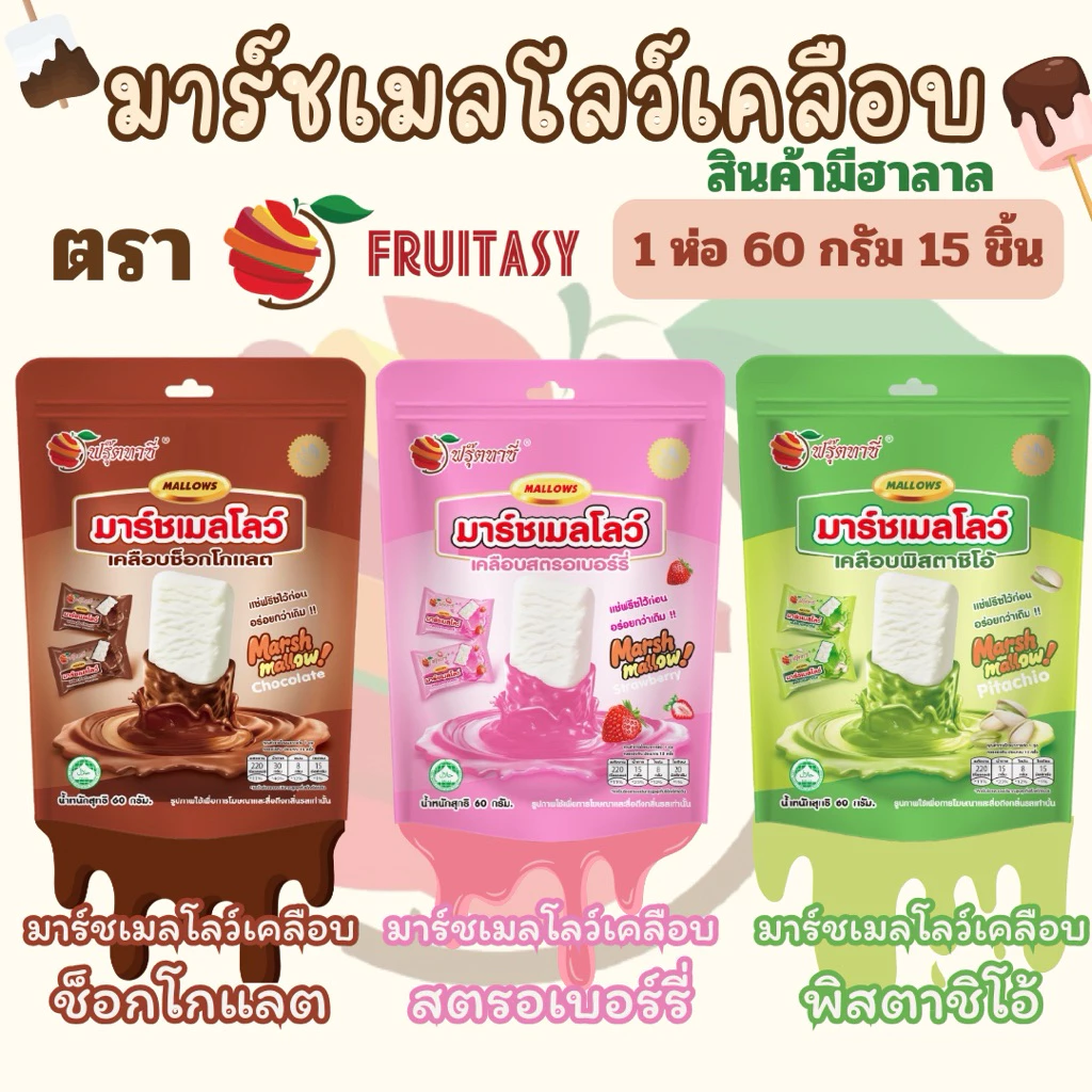 มาร์ชเมลโลว์เคลือบ ตรา Fruitasy **ข้อมูลเพิ่มเติมด้านล่าง**