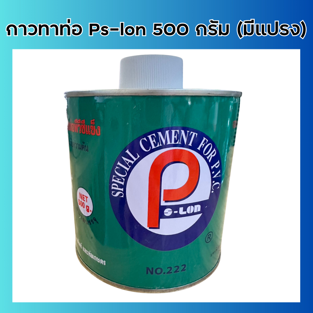 กาวทาท่อ น้ำยาประสานท่อpvcแข็ง ตรา Ps-lon ขนาด 500 กรัม (มีแปรงทา)