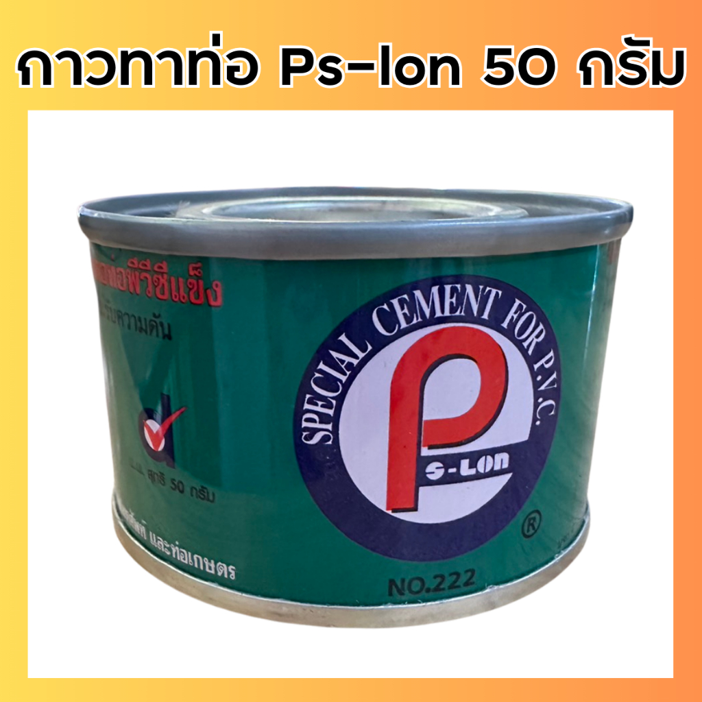 กาวทาท่อ น้ำยาประสานท่อpvcแข็ง ตรา Ps-lon ขนาด 50 กรัม