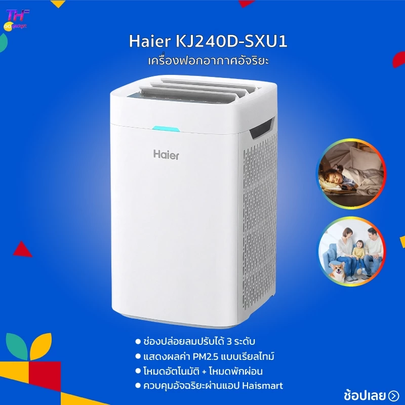Haier Smart Air Purifier เครื่องปรับอากาศ เครื่องฟอกอากาศ รุ่น KJ240D-SXU1