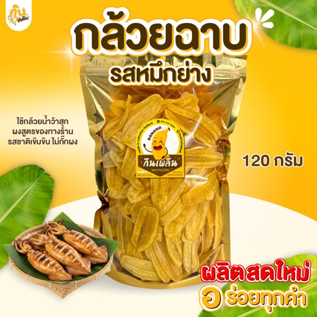 บ้านขนม✨กล้วยฉาบรสหมึกย่าง 120 กรัม กล้วยฉาบหมึกย่าง กล้วยรสปลาหมึกย่าง