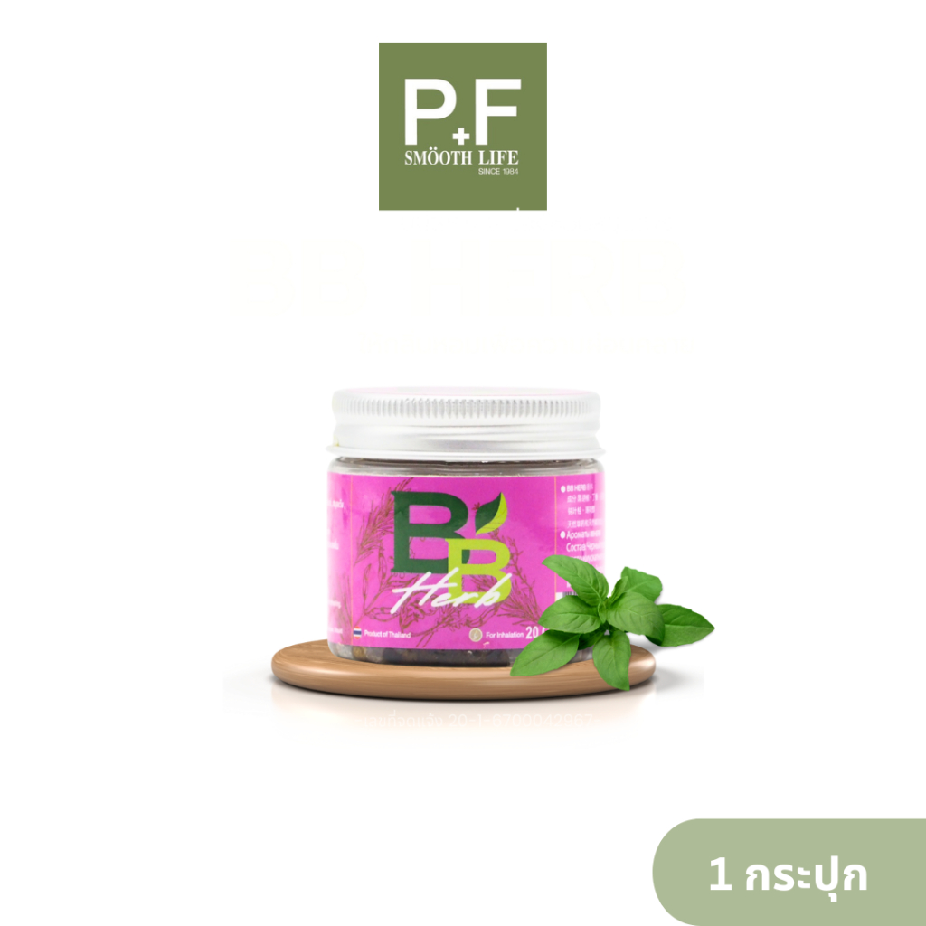 BB Herb เครื่องหอมสมุมไพร 20 กรัม  ผ่อนคลาย หอมสดชื่น 1 ชิ้น