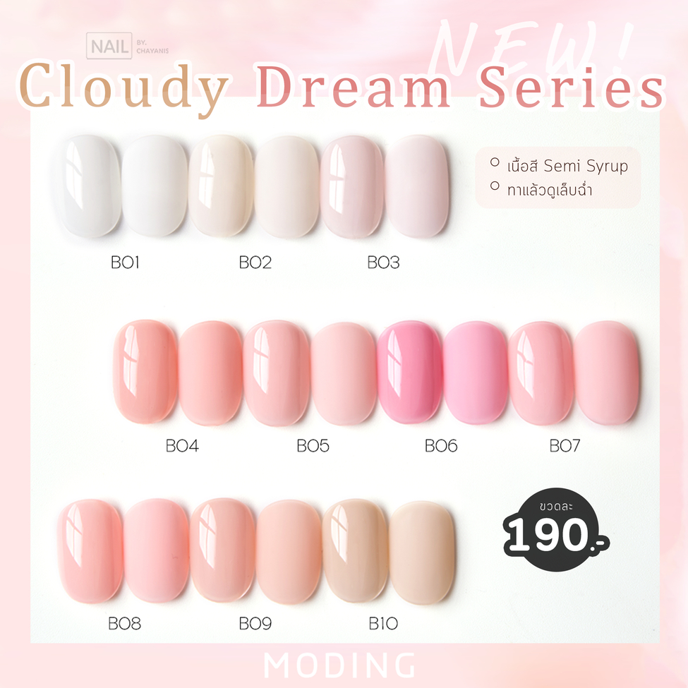 สีเจลเซมิไซรัป โทนนู้ดสุขภาพดี Moding Cloudy Dream Series