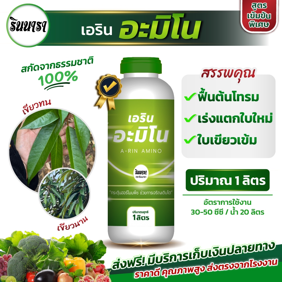 ส่งฟรี!! อะมิโนพืชสูตรเข้มข้น เร่งใบเขียวไว  พืชทนร้อนหนาว ทนอากาศ ใช้ได้ทุกช่วงปุ๋ยธรรมชาติ 100 % ตรารินนารา 1 ลิตร