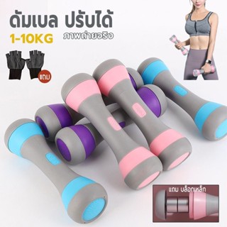 (พร้อมส่ง) ดัมเบล ปรับได้ 2kg 5kg 10kg แถม บล็อกเหล็ก ถุงมือ…