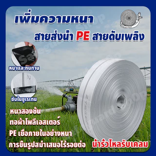 สายส่งน้ำ ทนแรงดันสูง ขนาด สายส่งน้ำ 2นิ้ว/2.5นิ้ว 20-100เมตร สายยางดับเพลิง สายส่งPE