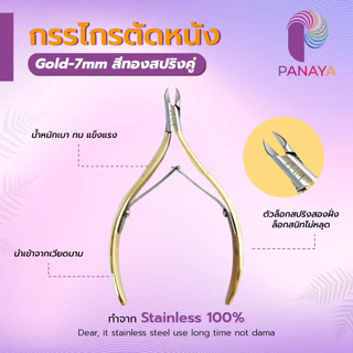 (00007)กรรไกรตัดหนังเวียดนามรุ่นGold)7mm(รอบหัวกรรไกรจะใหญ่)สีทองสปริงคู่ PANAYAสแตนเลสอย่างดี