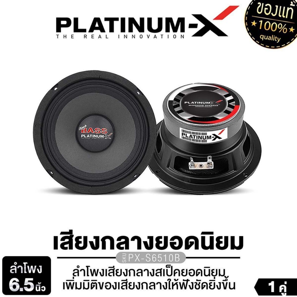 PLATINUM-X ลำโพงเสียงกลาง ลำโพงกันน้ำ 6.5นิ้ว 8 นิ้ว 1ดอก 1คู่ PX-S6510B/PX-S845TH/PX-S814.30YE