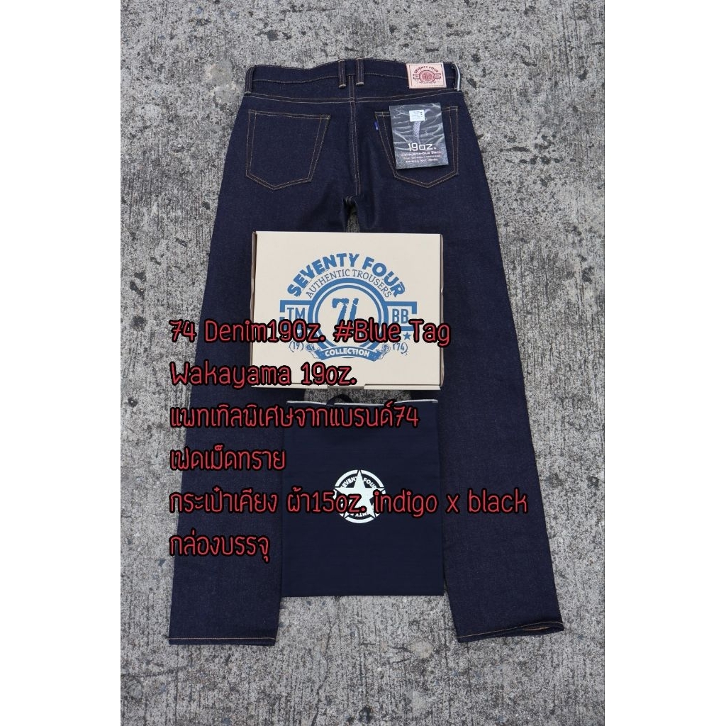 74Denim19Oz. Blue Tag Wakayama แพทเทิลพิเศษที่คิดค้นโดยแบรนด์74 ริมเงิน เฟดเม็ดทราย ราคา 1590.-