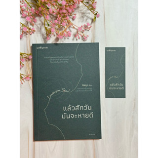 แล้วสักวันมันจะหายดี : อิสญะ : springsbook