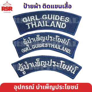 อุปกรณ์ เครื่องหมาย ผู้บำเพ็ญประโยชน์ รวมแบบ ทุกอย่าง ไบเล่ต์/เบเร่ย์ เข็มหน้าอก ผ้าพันคอ หัวเข็มขัด ผู้บำเพ็ญประโยชน์