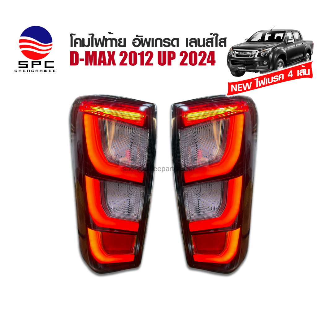 โคม ไฟท้าย ดีแม๊กซ์ รุ่น ISUZU D-MAX ปี 2012 อัพ 2024 LED ไฟเลี้ยว ไฟเบรค  4 เส้น สีแดง สโม้ค