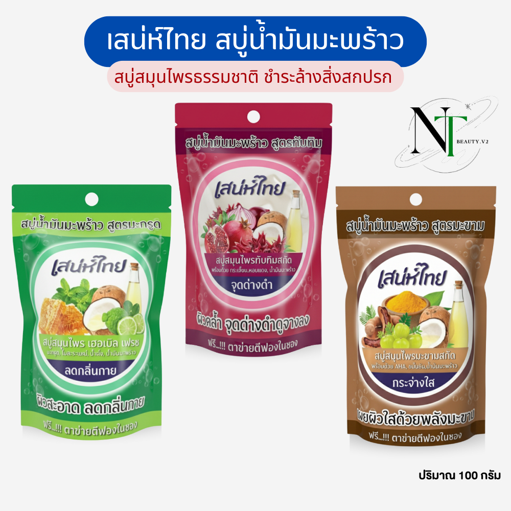 สบู่น้ำมันมะพร้าว สมุนไพรธรรมชาติ เสน่ห์ไทย Saneh Thai