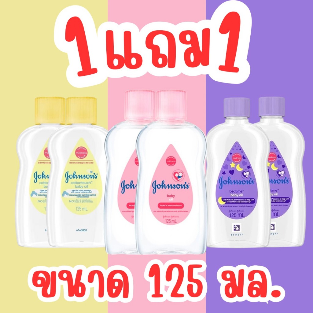 (1แถม1) Johnson’s จอห์นสัน เบบี้ออย ขนาด 125มล(แพ็ค1คู่) ออย (แพ็ค1+1 / และ 1 ขวด)