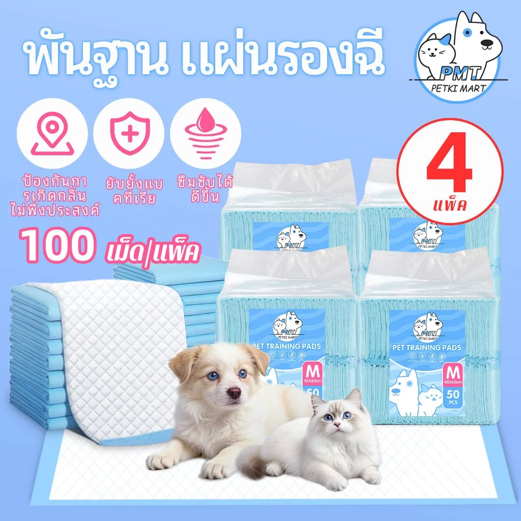 【4 แพ็ค】PMT แผ่นรองฉี่สุนัข ซึมซับไดีดี ต่อต้านแบคทีเรีย แผ่นรองฉี่ ผ้ารองฉี่สุนัข แผ่นรองฉี่แมว แผ่นรองซับ ทรายแมวCOD