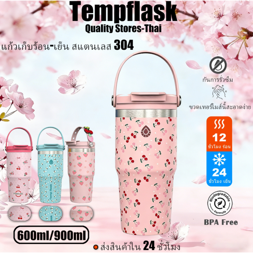 Tempflask ขวดน้ำสแตนเลส 600-900ml เก็บอุณหภูมิร้อนเย็นนาน รีวิวเลือกซื้อ
