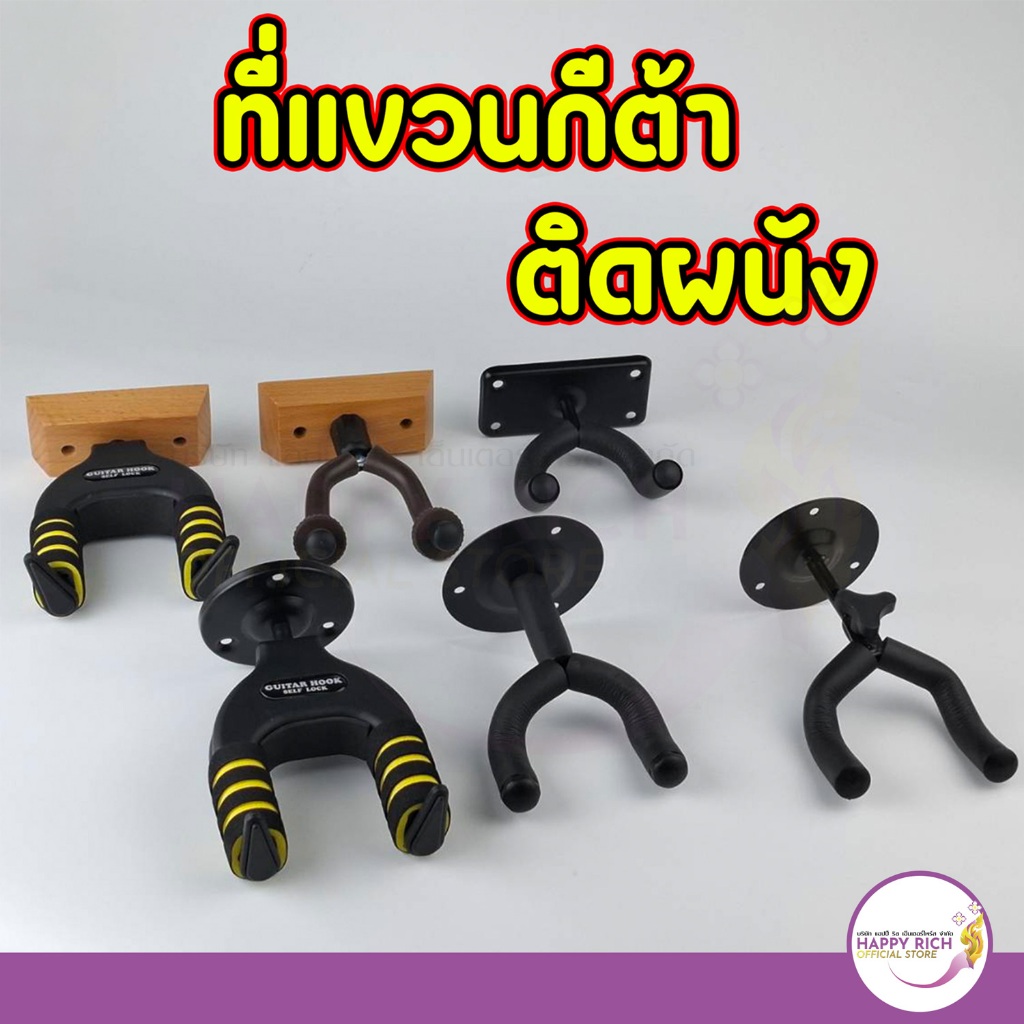 ที่แขวนกีตาร์ แบบติดผนัง กีต้าร์โปร่ง อะคูสติก กีต้าร์ไฟฟ้า เบส อูคูเลเล่ guitar hook