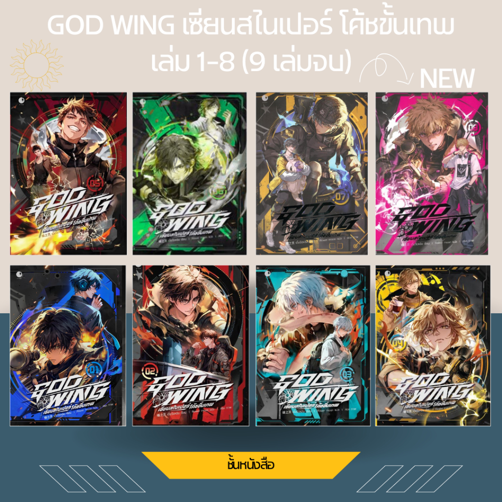พร้อมส่ง หนังสือ GOD WING เซียนสไนเปอร์ โค้ชขั้นเทพ 1-6 (9เล่มจบ)ผู้เขียนเตี๋ยจือหลิง สนพ.Ayra Publi