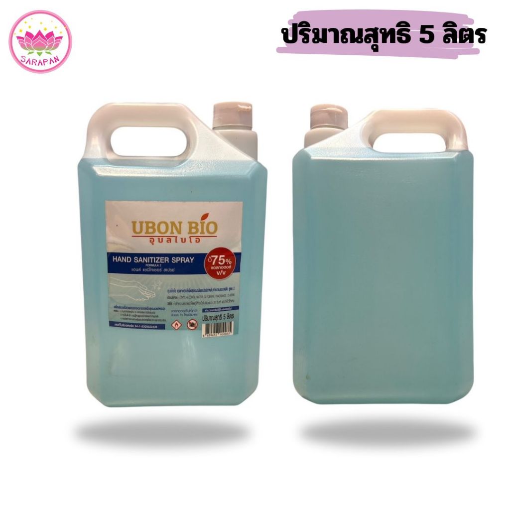 พร้อมส่งของแท้ "UBON BIO" สเปรย์แอลกอฮอล์อุบลไบโอ 75% สำหรับทำความสะอาดมือ ฉีดพ่น ขนาด 5 ลิตร