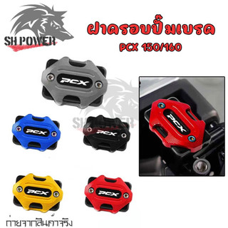 ฝาครอบปั้มเบรค Honda PCX160 PCX150 PCX125 2017-2025 ฝาปิดปั้มบน ฝากระปุกปั้มบน ฝาปิดปั้มเบรค ของแต่ง ฝาปั้มบน (0265)