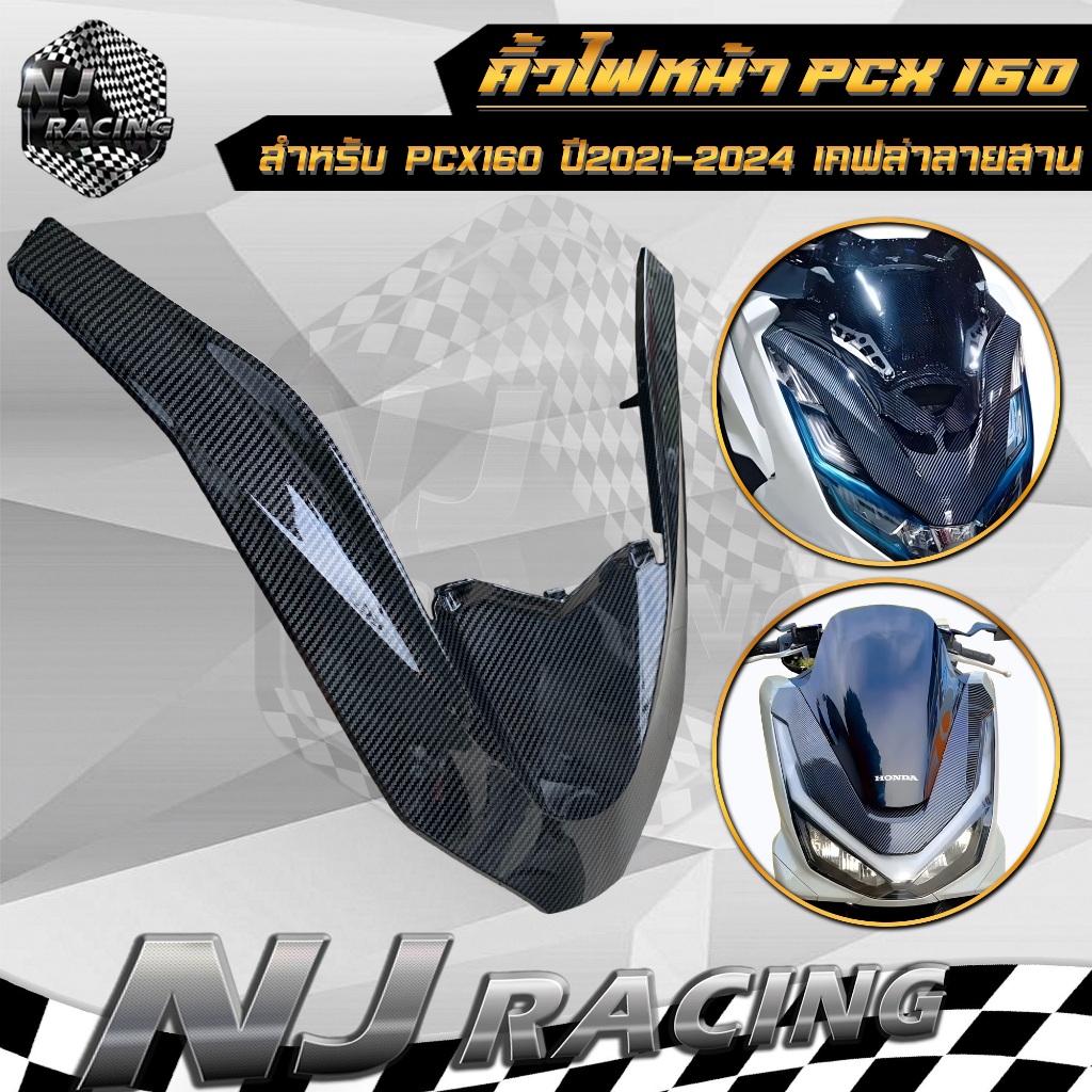 คิ้วไฟหน้า ครอบไฟหน้า PCX160 ปี 2021-2024 เคฟล่าลายสาน ใส่แทนอะไหล่เดิม คิ้วV pcx 160
