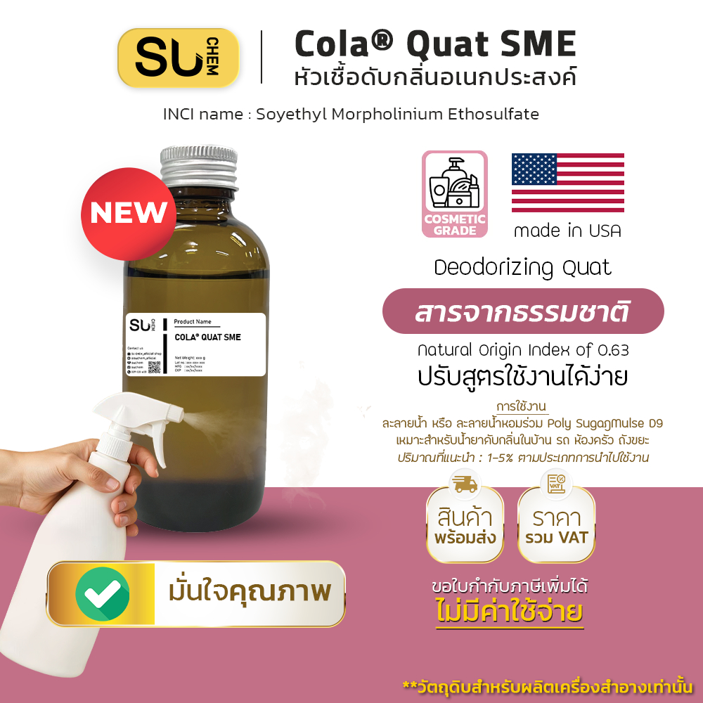 Cola® Quat SME หัวเชื้อดับกลิ่นอเนกประสงค์ จากธรรมชาติ Deodorizing agent USA product