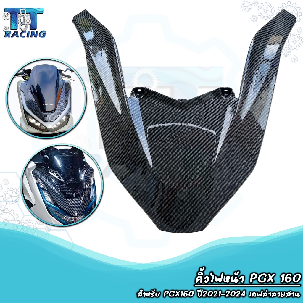 คิ้วไฟหน้า ครอบไฟหน้า PCX160 ปี 2021-2024 เคฟล่าลายสาน ใส่แทนอะไหล่เดิม คิ้วV pcx 160