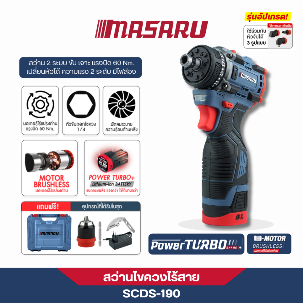 MASARU สว่านไขควงไร้สาย 2 ระบบ รุ่น SCDS-190 ขันได้ เจาะได้ มอเตอร์บลัชเลส