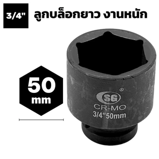 ลูกบล็อก 3/4" 6 หุน เบอร์ 50 55 60 65 70 75 ลูกบล็อค หกเหลี่ยม ลม ดำ ยาว ใหญ่ ขันกระแทก ​ขัน​ล้อ IMPACT SOCKET