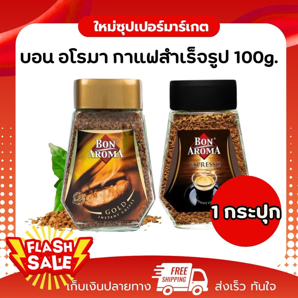 [1กระปุก] Bon Aroma กาแฟสำเร็จรูป หอมเข้มข้น กลิ่นกาแฟแท้ ชนิดฟรีซดราย 100g.