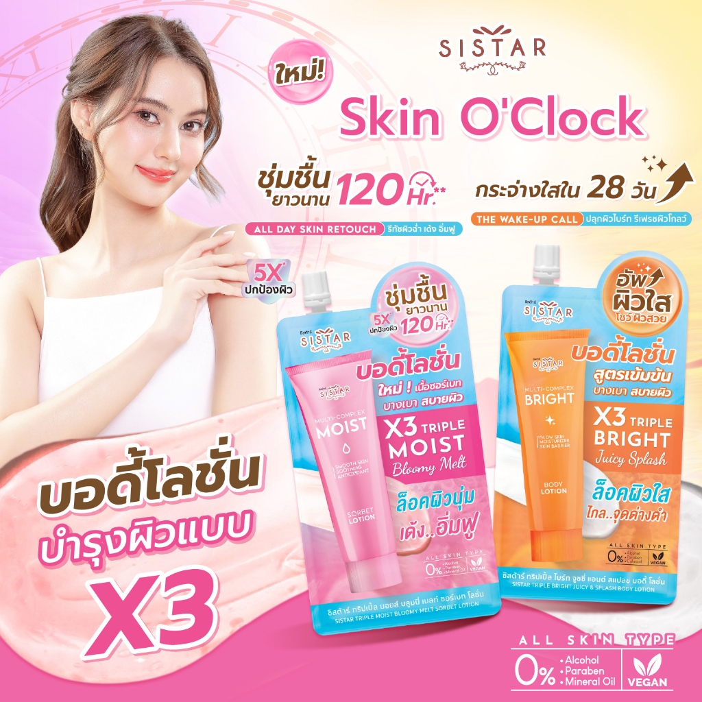 Sistar Official ใหม่ !! ซิสต้าร์ Skin O'Clock บอดี้โลชั่น บำรุงผิวกาย ปลุกผิวไบร์ท รีทัชผิวฉ่ำ บำรุง x3 (2 ซอง)