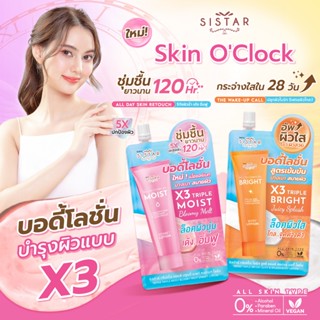 Sistar Official ใหม่ !! ซิสต้าร์ Skin O'Clock บอดี้โลชั่น บำ…