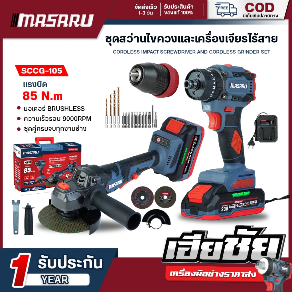 (ถูกสุด) MASARU ไขควงกระแทก+เครื่องเจียร SCCG-105 หินเจียรไร้สาย สว่านไขควงกระแทก ประกัน 1 ปี