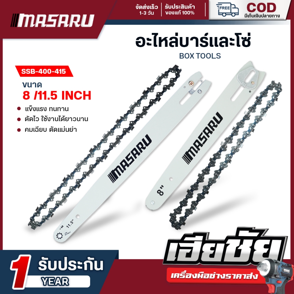 (ถูกสุด) MASARU ชุดบาร์เลื่อย+โซ่เลื่อย 8/11.5 นิ้ว สำหรับเลื่อย SCS-405/410/415/420/430  บาร์ โซ่