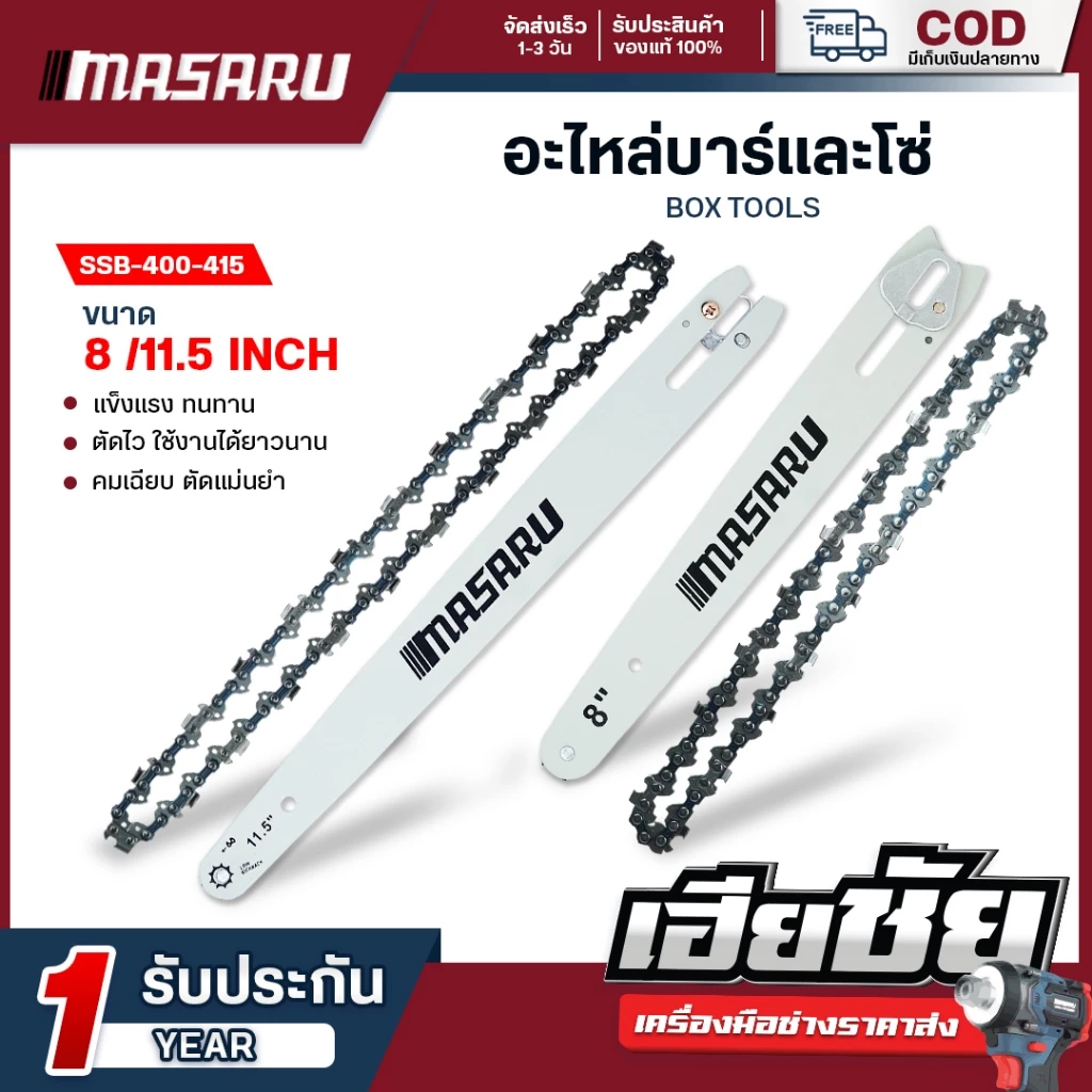 (ถูกสุด) MASARU ชุดบาร์เลื่อย+โซ่เลื่อย 8/11.5 นิ้ว สำหรับเลื่อย SCS-405/410/415/420/430 บาร์ โซ่