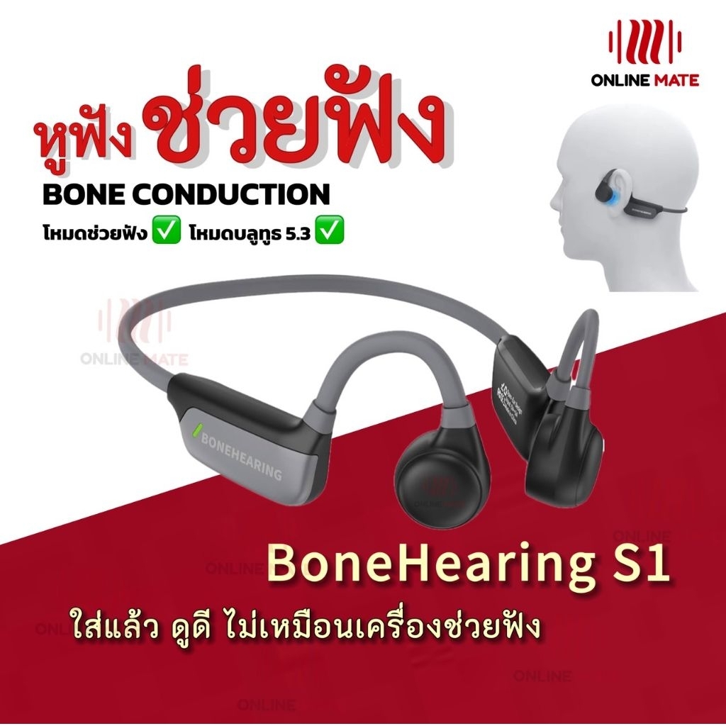 หูฟัง ขยายเสียงรอบข้าง Bone Hearing S1 ใช้ ขยายเสียงรอบข้างให้ผู้ใส่ได้ยินชัดขึ้น,ต่อBTคุยโทรศัพท์ ชัดเสียงดี-onlinemate