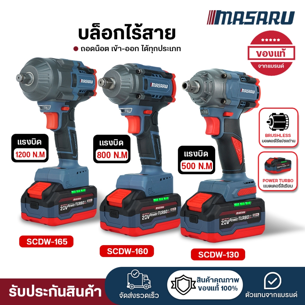 (ถูกสุด) MASARU บล็อกไฟฟ้า SCDW-130/160/165 บล็อคแบต ไร้สาย 1200nm บล็อกไร้สาย ประกัน 1 ปี