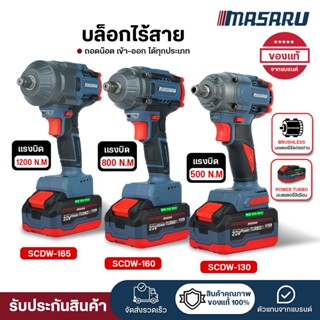 (ถูกสุด) MASARU บล็อกไฟฟ้า SCDW-130/160/165 บล็อคแบต ไร้สาย …