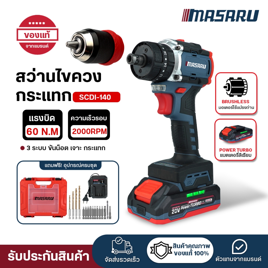 (ถูกสุด) MASARU สว่านไขควงกระแทก SCDI-140 SCDI-105 สว่าน 3 ระบบ เปลี่ยนหัวได้ ประกัน 1 ปี