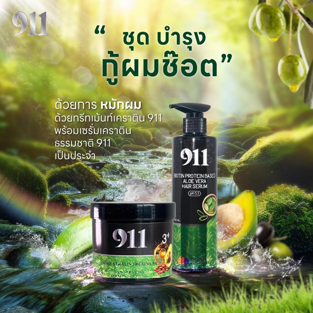 911 เซ็ตคู่ทรีทเม้นท์911/เซรั่ม911 (ของแท้ ช่องหลักบริษัท)