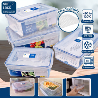 Super Lock กล่องถนอมอาหาร พร้อมตะแกรง กล่องใส่อาหาร ผลไม้ ผั…