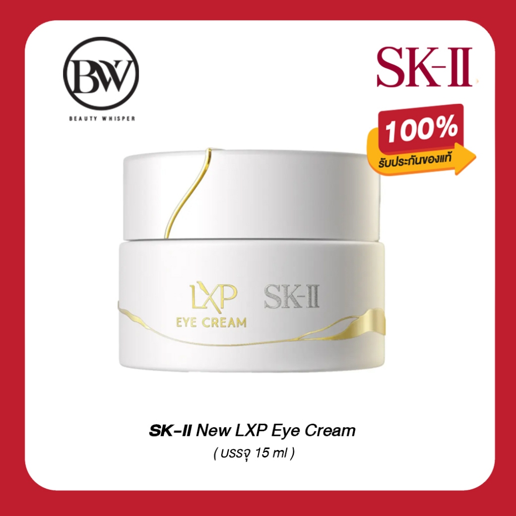 ของแท้💯SK-II อายครีม New LXP Eye Cream 15 กรัม ตัวใหม่! พรีเมี่ยมเห็นผลหลังใช้ทันที