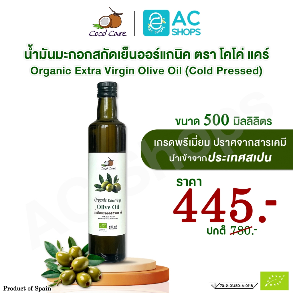 Organic น้ำมันมะกอกสกัดเย็นออร์แกนิค ขนาด 500 ml. ตรา โคโค่ แคร์ - Coco' Care Extra Virgin Cold Pressed Olive Oil